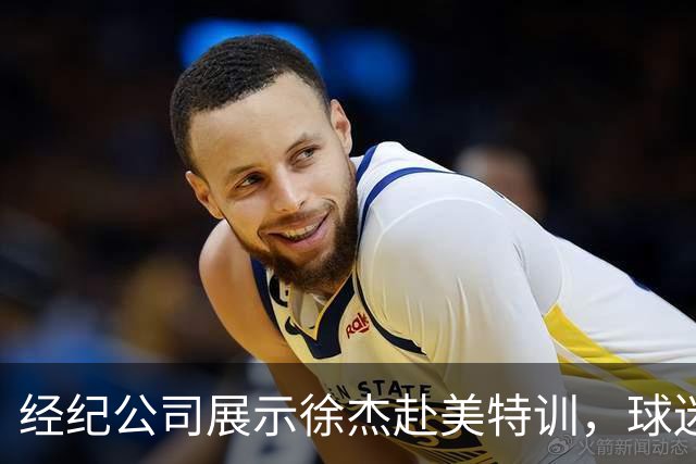 经纪公司展示徐杰赴美特训，球迷质疑育航何时给杜锋旗下球员安排类似活动？