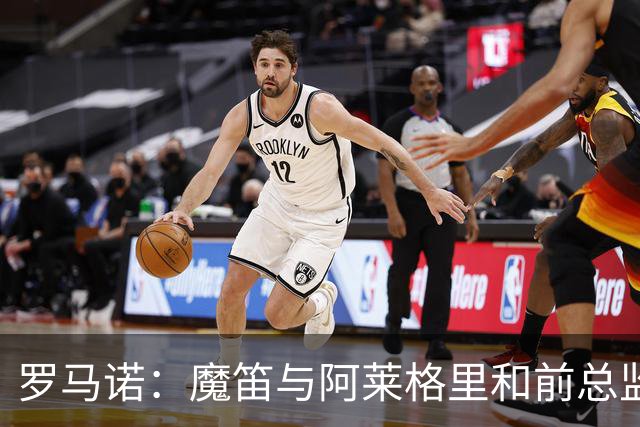 罗马诺：魔笛与阿莱格里和前总监关系密切 将在世界杯后决定未来